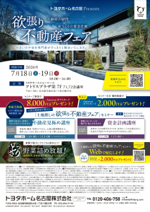 欲張り不動産フェアinアトリスプラザ栄