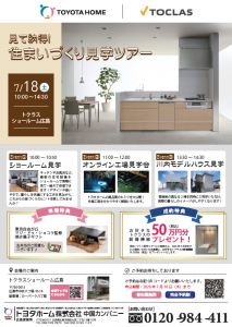 《広島会場》7/18 住まいづくり見学ツアー
