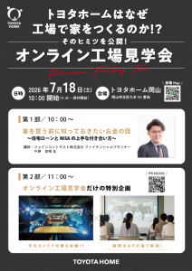 トヨタホームの家づくりが分かる！プレミアムファクトリー開催