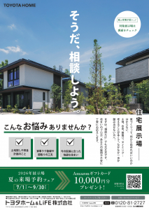 2026(7-9月)夏の来場予約フェア　実施中