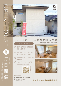モデルハウス見学会【シティステージ新加納Ⅱ】