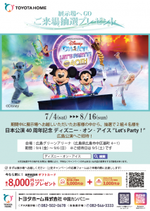 【ディズニー・オン・アイス】ご来場抽選プレゼント