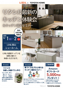 【郡山展示場】  最新設備体験会＆キッチン選定セミナーのご案内