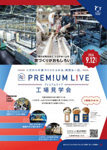 9月12日（土）プレミアムライブ工場見学会開催！