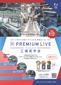 【トヨタホームカンパニー】プレミアムライブ　工場見学会