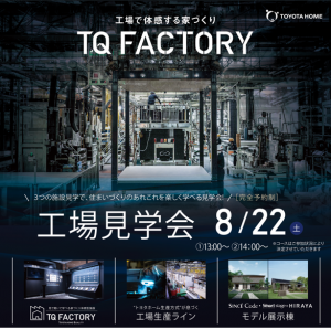 トヨタホーム工場見学会