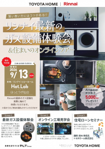 【予約制】リンナイ最新ガス設備体験会＆オンライン工場見学会＆住宅ローンセミナー　9月13日(日)開催！