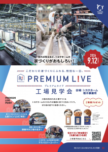 【予約制】プレミアムライブ工場見学会　9/12(土)開催！　ー限定5組20名様ー