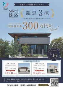 SINCÉ BiSS 限定3棟 建築資金券キャンペーン