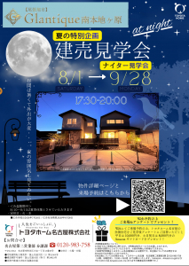 【夏の特別企画】建売住宅ナイター見学会☆彡