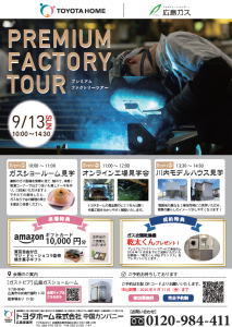 《広島会場》9/13 PREMIUM FACTORY TOUR