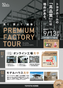 《山口会場》9/13 PREMIUM FACTORY TOUR