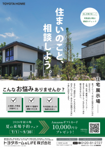 2026(7-9月)夏の来場予約フェア　実施中