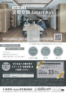 五感で感じるスマート・エアーズ　来場予約キャンペーン