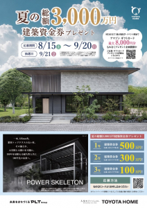 【総額3,000万円】夏の建築資金券キャンペーン