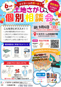 9/6（日）土地探し個別相談会