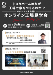 トヨタホームの家づくりが分かる！プレミアムファクトリー開催