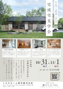 完成宅見学会　－美濃加茂市清水町－