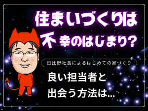 良い担当者と出会う方法【日比野社長によるはじめての家づくり】Youtubeにて公開中