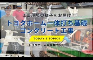 トヨタホーム基礎一体打ち 基礎コンクリート工事