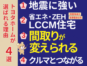 【トヨタホームが選ばれる理由4選】ご見学受付中です