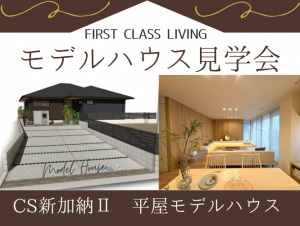 CS新加納Ⅱ平屋モデルハウス｜見学予約受付中