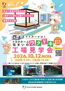 【10月12日開催!!】マイカーで行く！トヨタホーム住まいのワクドキ工場見学会