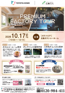 《広島会場》10/17 PREMIUM FACTORY TOUR