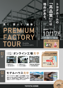 《山口会場》10/17 PREMIUM FACTORY TOUR