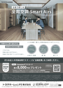 五感で感じるスマート・エアーズ　来場予約キャンペーン