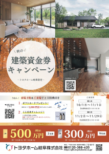秋の建築資金券キャンペーン【トヨタホーム岐阜限定】