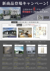 新商品『SINCE BiSS fit』登場キャンペーン！