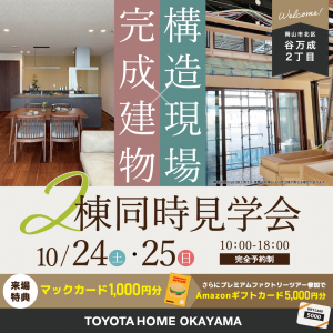 10/24(土)・25(日)【Prime Life Terrace 岡山】構造＆完成見学会開催！2棟同時見学！