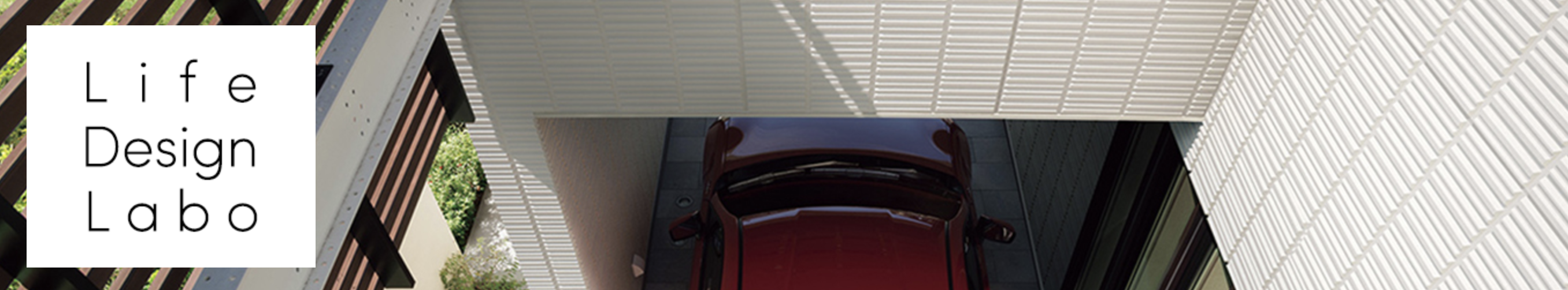 ライフデザインラボ　設計相談