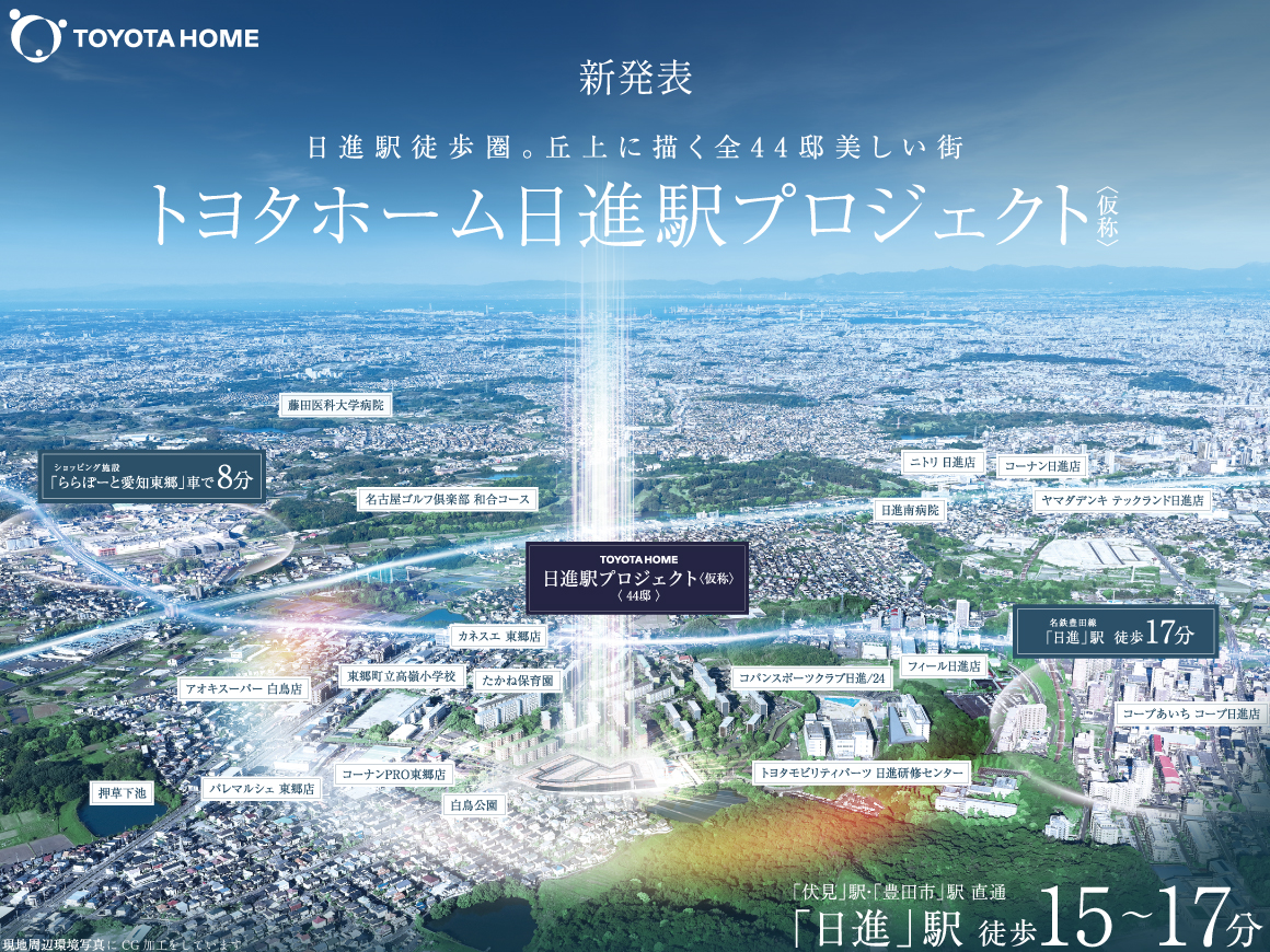 [資料請求]トヨタホーム日進駅プロジェクト（仮称）
