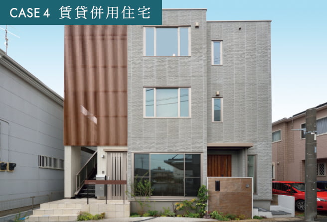 CASE 4 賃貸併用住宅