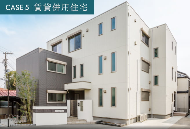 CASE 5 賃貸併用住宅