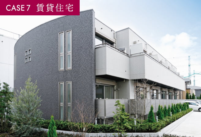 CASE 7 賃貸住宅