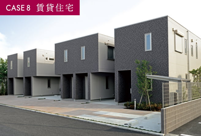 CASE 8 賃貸住宅