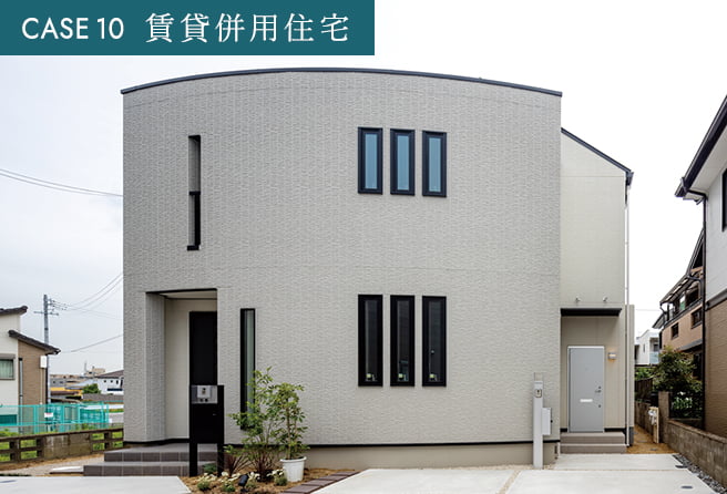 CASE 10 賃貸併用住宅