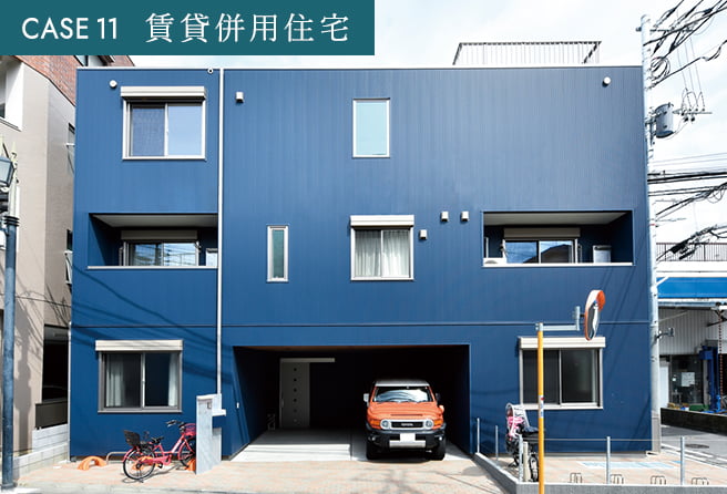 CASE 11 賃貸併用住宅