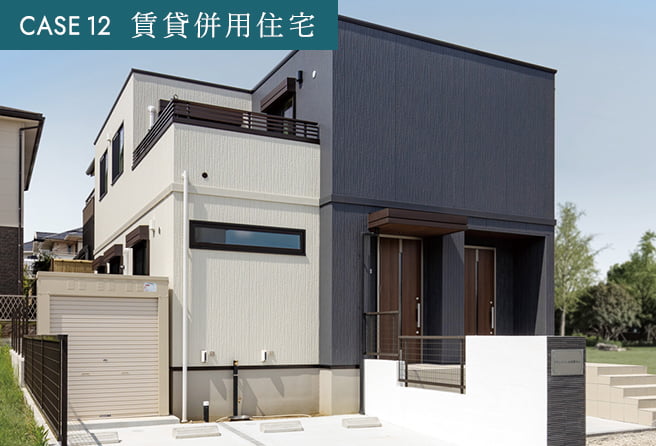 CASE 12 賃貸併用住宅