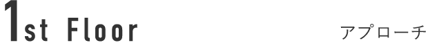 1st Floor アプローチ