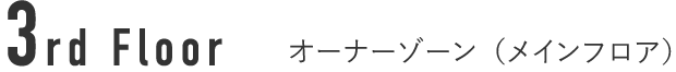 3rd Floor オーナーゾーン（メインフロア）