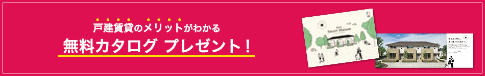 戸建賃貸のメリットがわかる無料カタログプレゼント！