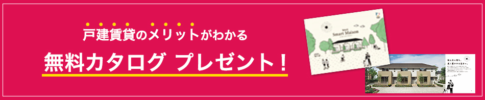 戸建賃貸のメリットがわかる無料カタログプレゼント！