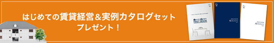 はじめての賃貸経営＆実例カタログセットプレゼント！