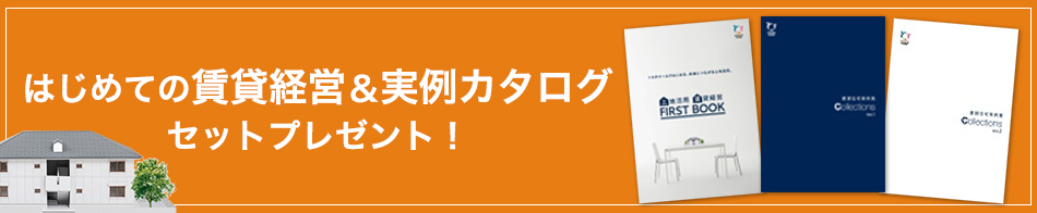 はじめての賃貸経営＆実例カタログセットプレゼント！