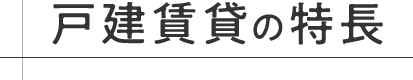 戸建賃貸の特長