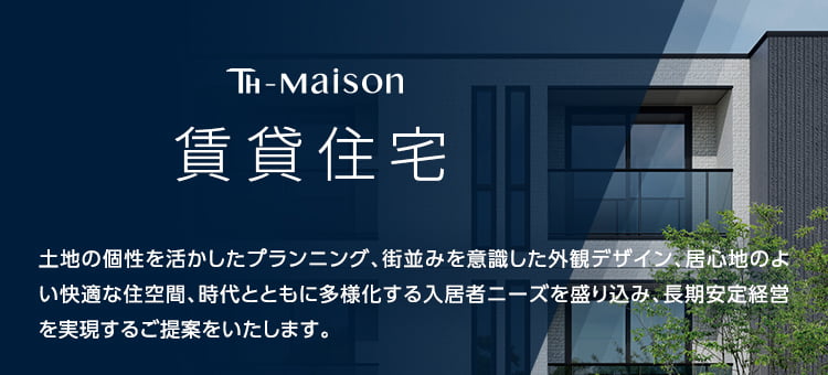 賃貸住宅 土地の個性を活かしたプランニング、街並みを意識した外観デザイン、居心地のよい快適な住空間、時代とともに多様化する入居者ニーズを盛り込み、長期安定経営を実現するご提案をいたします。